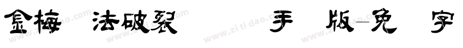 金梅书法破裂国际码手机版字体转换