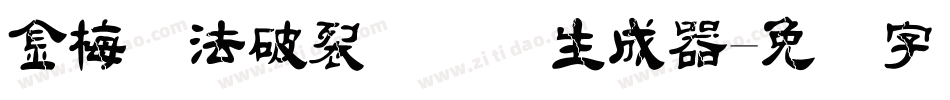 金梅书法破裂国际码生成器字体转换