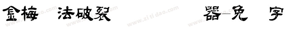 金梅书法破裂国际码转换器字体转换