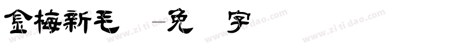 金梅新毛隶字体转换
