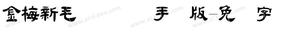金梅新毛隶国际码手机版字体转换