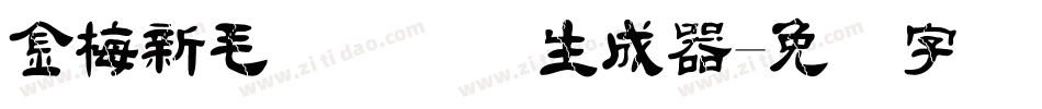 金梅新毛隶国际码生成器字体转换