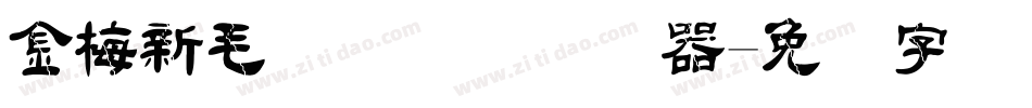 金梅新毛隶国际码转换器字体转换