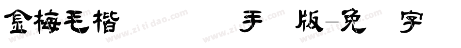 金梅毛楷书国际码手机版字体转换
