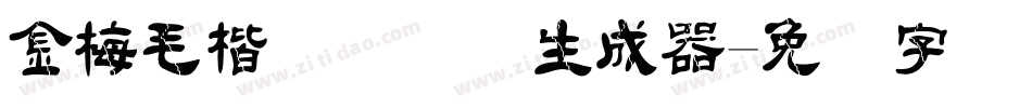 金梅毛楷书国际码生成器字体转换