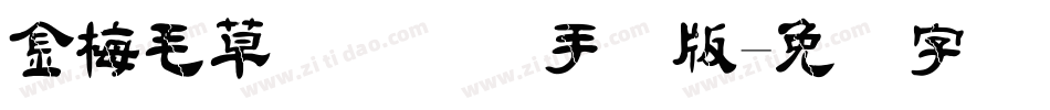 金梅毛草书国际码手机版字体转换