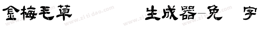 金梅毛草书国际码生成器字体转换