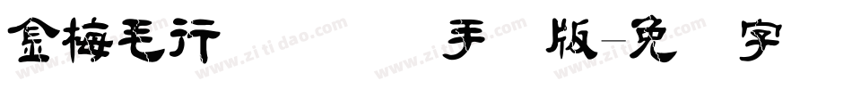 金梅毛行书国际码手机版字体转换