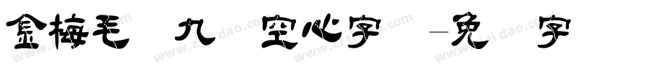 金梅毛隶九宫空心字体字体转换