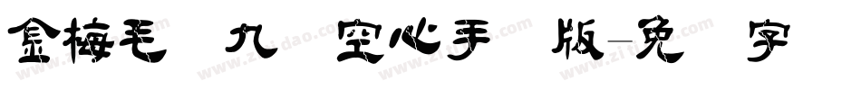 金梅毛隶九宫空心手机版字体转换