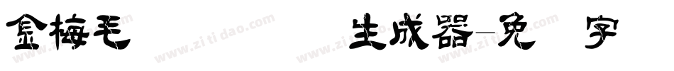 金梅毛隶书国际码生成器字体转换