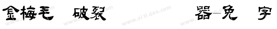 金梅毛隶破裂国际码转换器字体转换