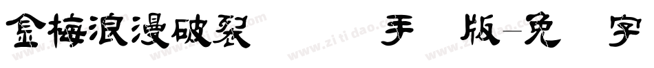 金梅浪漫破裂国际码手机版字体转换