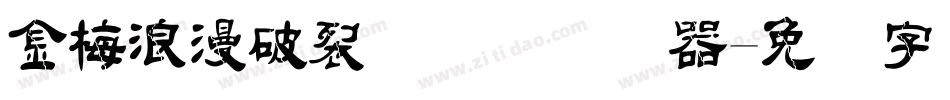 金梅浪漫破裂国际码转换器字体转换