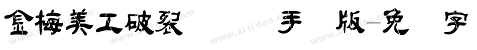 金梅美工破裂国际码手机版字体转换