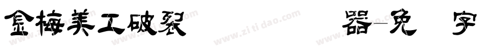 金梅美工破裂国际码转换器字体转换
