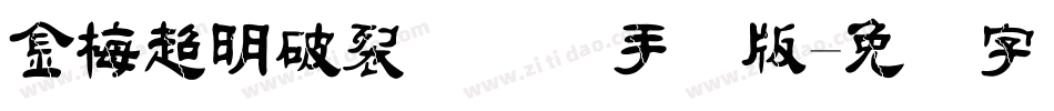 金梅超明破裂国际码手机版字体转换