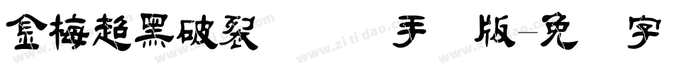 金梅超黑破裂国际码手机版字体转换