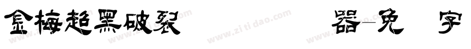 金梅超黑破裂国际码转换器字体转换