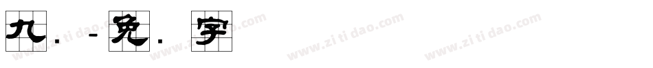 九宫字体转换