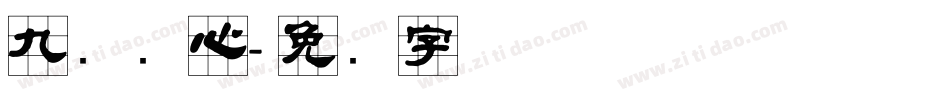九宫实心字体转换