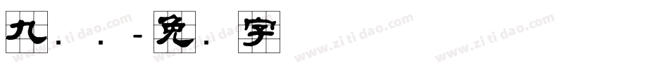九宫简字体转换