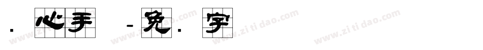 实心手体字体转换