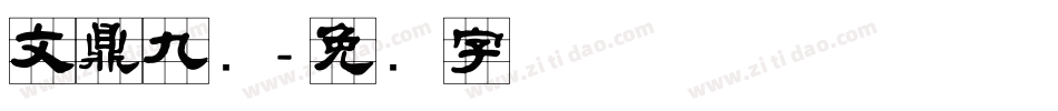 文鼎九宫字体转换