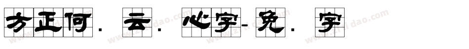 方正何继云实心字字体转换