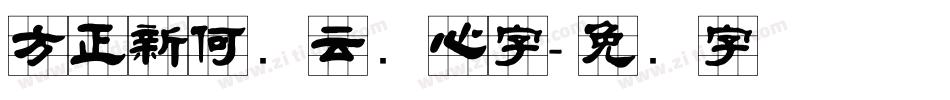 方正新何继云实心字字体转换