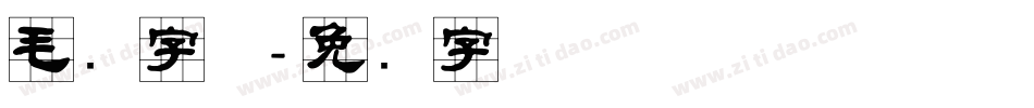 毛隶字体字体转换
