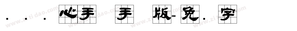 汉标实心手体手机版字体转换