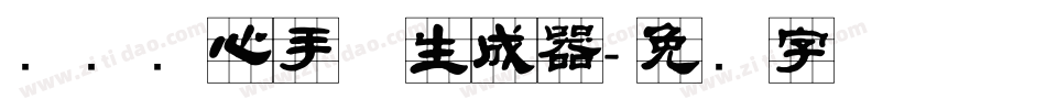 汉标实心手体生成器字体转换
