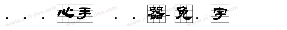 汉标实心手体转换器字体转换