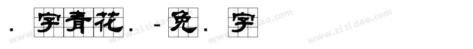 点字青花隶字体转换