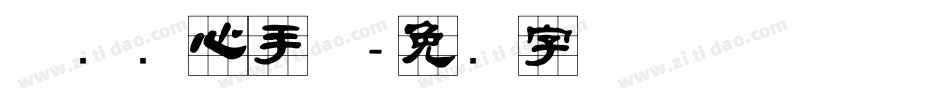 邯郸实心手体字体转换