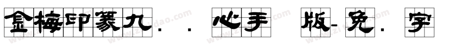 金梅印篆九宫实心手机版字体转换