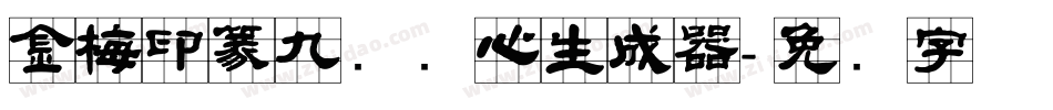 金梅印篆九宫实心生成器字体转换