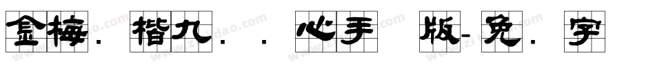 金梅张楷九宫实心手机版字体转换