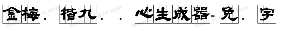 金梅张楷九宫实心生成器字体转换