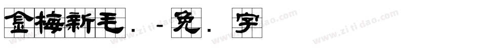 金梅新毛隶字体转换