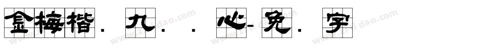 金梅楷书九宫实心字体转换