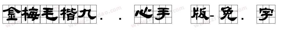 金梅毛楷九宫实心手机版字体转换