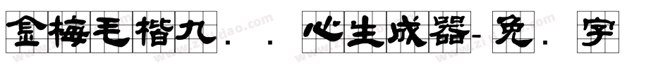 金梅毛楷九宫实心生成器字体转换