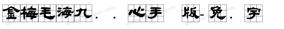 金梅毛海九宫实心手机版字体转换