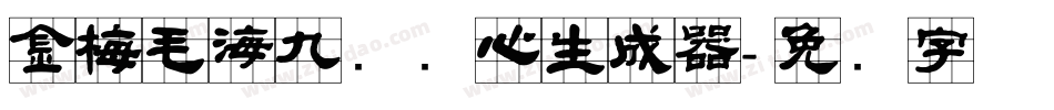 金梅毛海九宫实心生成器字体转换