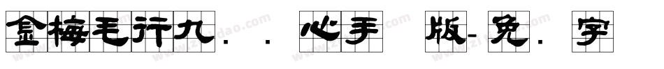 金梅毛行九宫实心手机版字体转换