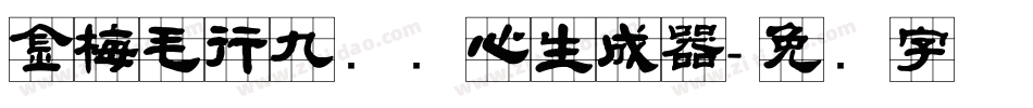 金梅毛行九宫实心生成器字体转换