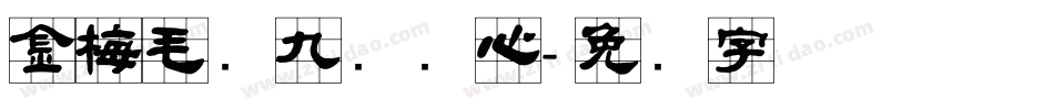金梅毛隶九宫实心字体转换