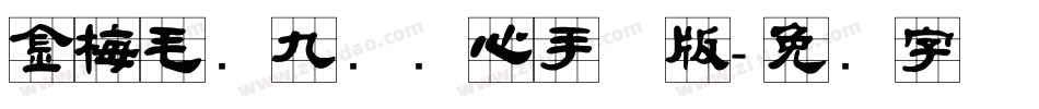 金梅毛隶九宫实心手机版字体转换